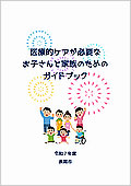 「医療的ケアが必要なお子さんと家族のためのガイドブック」の画像