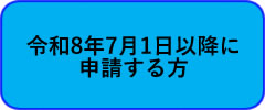 「令和8年7月1日以降に申請する方」の画像