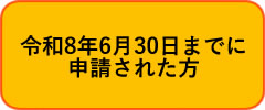 「令和8年6月30日までに申請された方」の画像