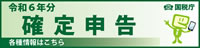 「令和6年分　確定申告特集」の画像