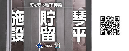 「琴平貯留施設」の画像