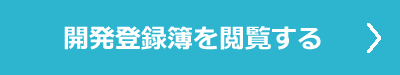 「開発登録簿を閲覧する」の画像