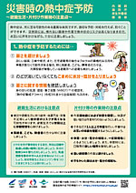「災害時の熱中症予防　リーフレット」の画像