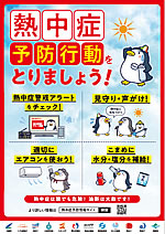 「熱中症予防行動 ポスター」の画像