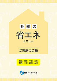 「冬季の省エネ節電メニュー」の画像