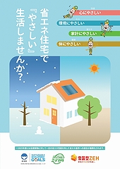 「省エネ住宅、新潟県版雪国型ZEHリーフレット」の画像