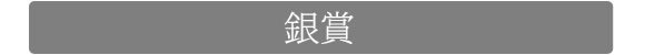 「銀賞」の画像