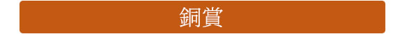 「銅賞」の画像