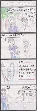 「エコの“つもり”」の画像
