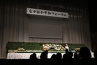 「ながおか平和フォーラム」の画像