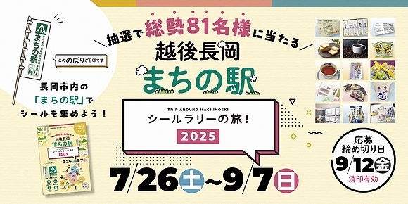「越後長岡まちの駅シールラリーの旅2025」の画像