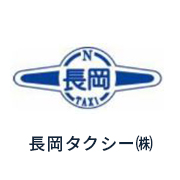 「長岡タクシー（株）」の画像