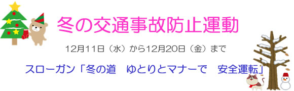 「冬の交通事故防止運動」の画像