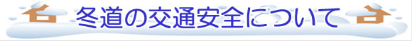 「冬道の交通安全について」の画像