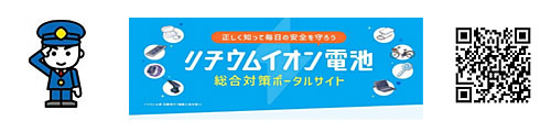 「消防庁 リチウムイオン電池総合対策ポータルサイト」の画像