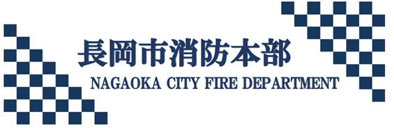 「長岡市消防本部」の画像