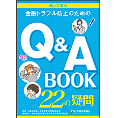 「金融トラブル防止のためのQ＆A」の画像