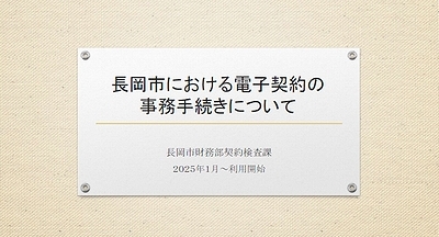 「長岡市における電子契約の事務手続きについて」の画像