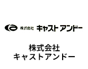 「株式会社キャストアンドー」の画像