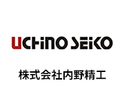 「株式会社内野精工」の画像