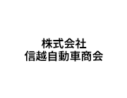 「株式会社信越自動車商会」の画像