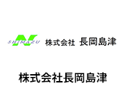 「株式会社長岡島津」の画像