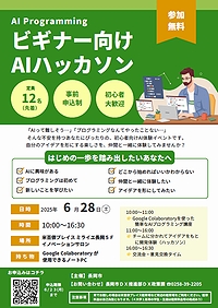 「ビギナー向けAIハッカソン」の画像