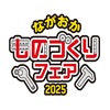 「長岡ものづくりフェア」のカバー画像