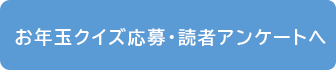 「お年玉クイズ応募・読者アンケートへ」の画像