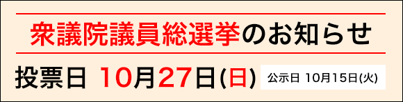 「衆議院議員総選挙のお知らせ」の画像