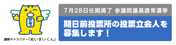「期日前投票所の投票立会人募集」の画像
