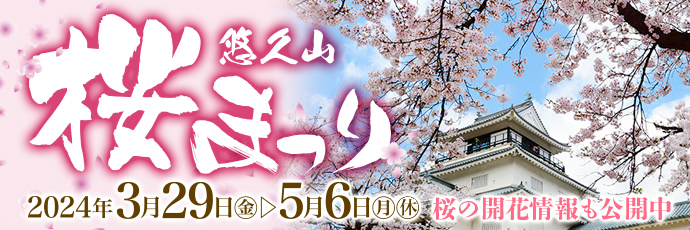 「悠久山桜まつり」のスライドバナー