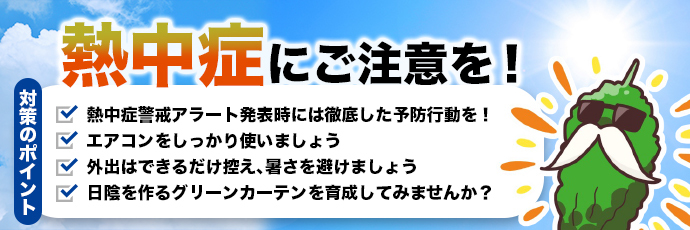 「熱中症にご注意ください！」のスライドバナー