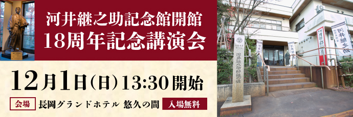 「河井継之助記念館」のスライドバナー