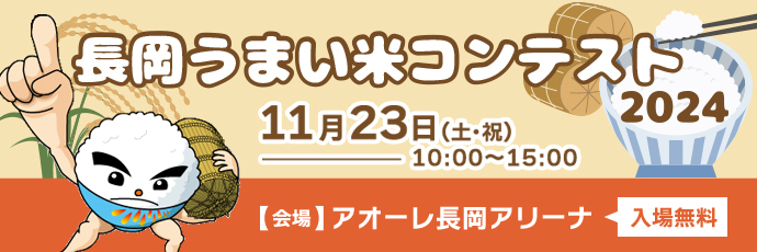 「長岡うまい米コンテスト」のスライドバナー