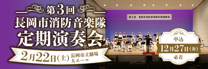 「長岡市消防音楽隊定期演奏会」のスライドバナー