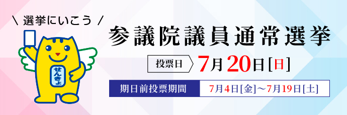 「参議院議員通常選挙」のスライドバナー