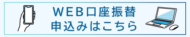 【画像】WEB口座振替申込みはこちら