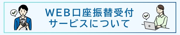 【画像】WEB口座振替受付サービスについて