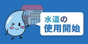 水道の使用開始