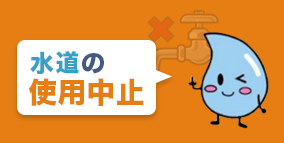 水道の使用停止